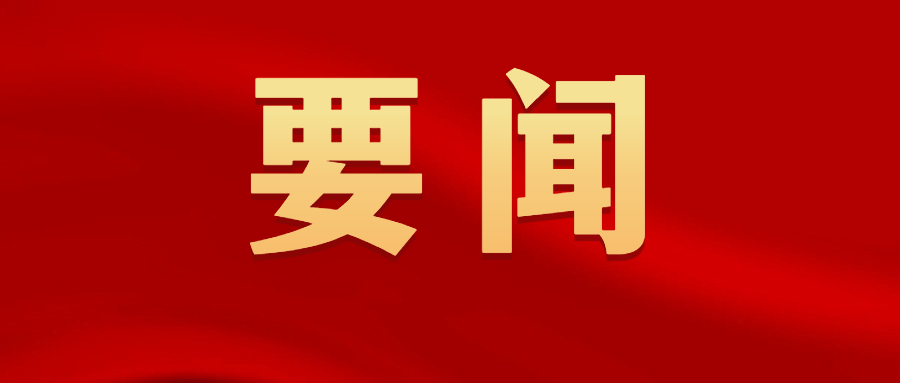 中共中央办公厅印发《通知》 在全党开展党纪学习教育